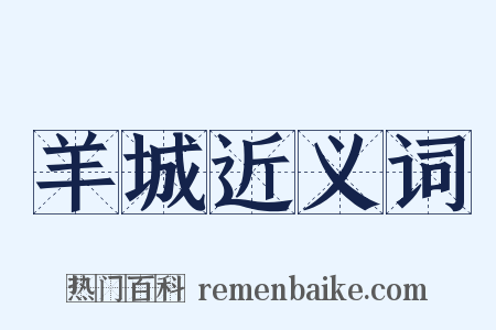 羊城近义词是什么意思的图片